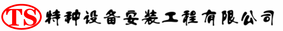 七里河压力容器安装公司_七里河压力管道安装_七里河储气罐安装告知厂家